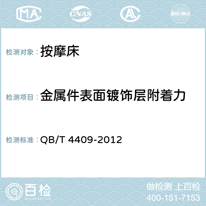 金属件表面镀饰层附着力 家用和类似用途保健按摩床 QB/T 4409-2012 Cl.5.3(Cl.5.3.2),Cl.6.3(Cl.6.3.2)