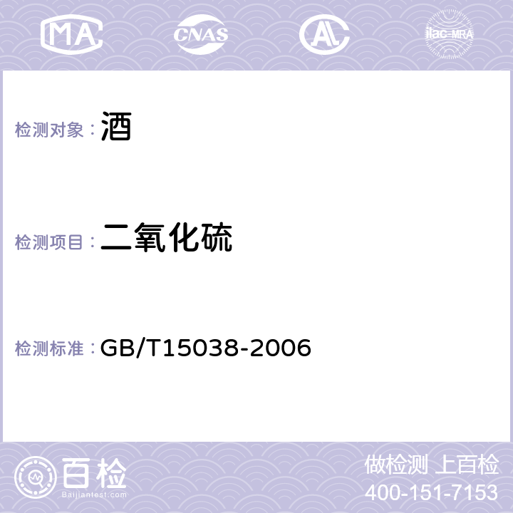 二氧化硫 葡萄酒 果酒通用分析方法 GB/T15038-2006 4.8