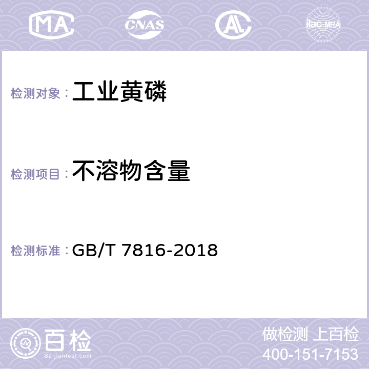 不溶物含量 GB/T 7816-2018 工业黄磷