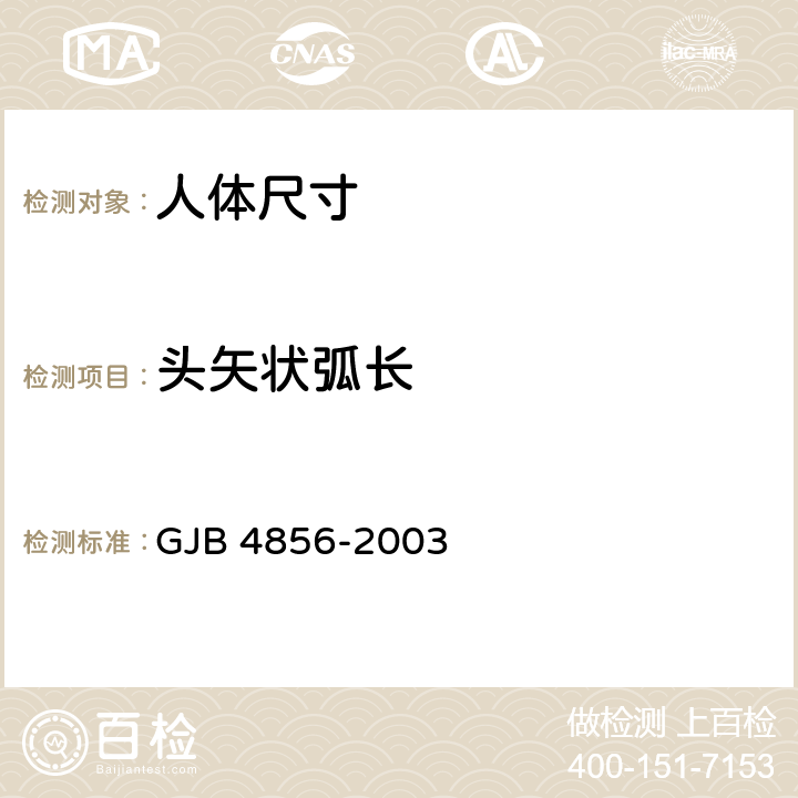 头矢状弧长 GJB 4856-2003 中国男性飞行员身体尺寸  B.1.44　