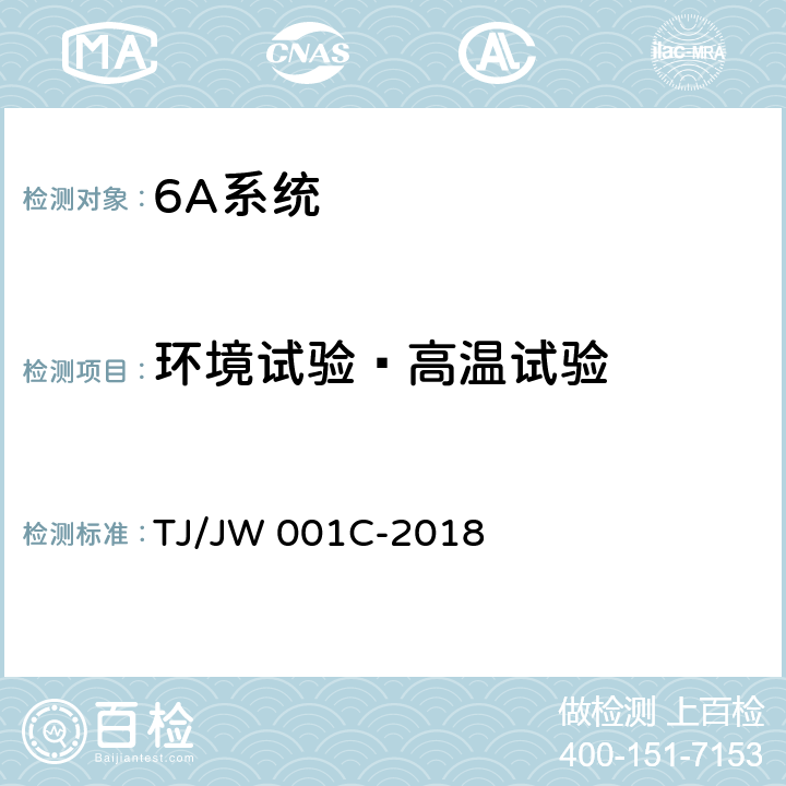 环境试验—高温试验 机车车载安全防护系统（6A系统）机车防火监控子系统暂行技术条件 TJ/JW 001C-2018 6.6