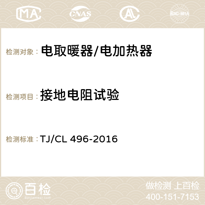 接地电阻试验 动车组电加热器暂行技术条件 TJ/CL 496-2016 6.20