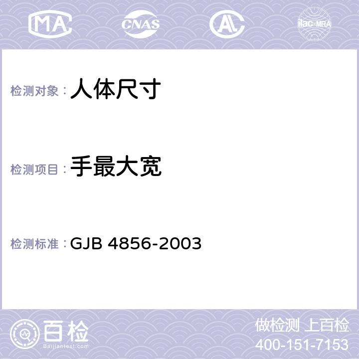 手最大宽 中国男性飞行员身体尺寸 GJB 4856-2003 B.4.11