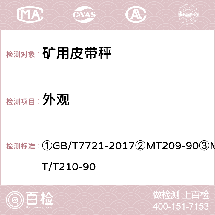 外观 ①连续累计自动衡器（电子皮带秤）②煤矿通信、检测、控制用电工电子产品通用技术要求③煤矿通信、检测、控制用电工电子产品基本试验方法 ①GB/T7721-2017
②MT209-90
③MT/T210-90 ②6/③5.2.1