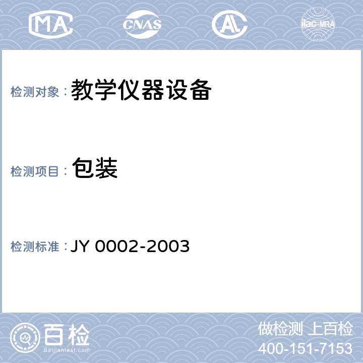 包装 Y 0002-2003 教学仪器设备产品的检验规则 J