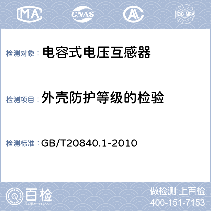 外壳防护等级的检验 互感器 第1部分：通用技术要求 GB/T20840.1-2010 7.2.7