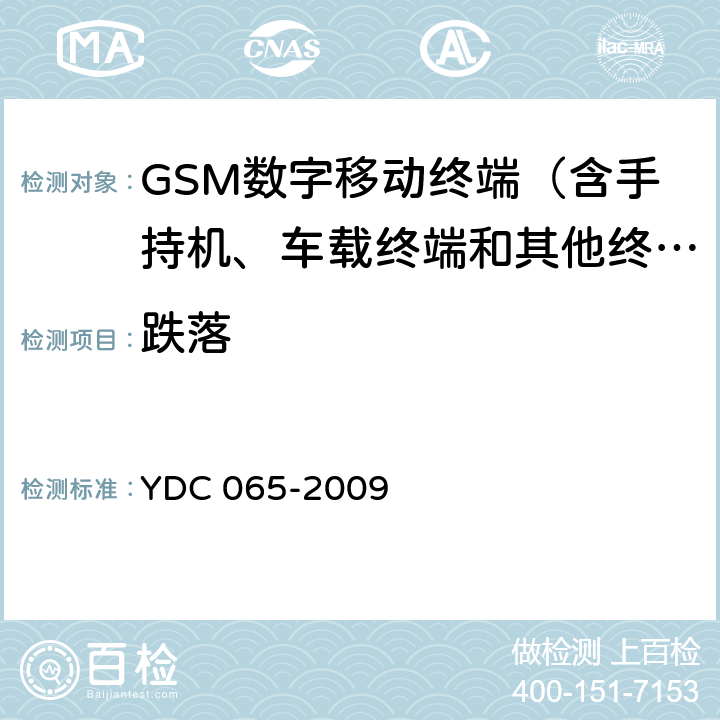 跌落 900MHz/1800MHz TDMA数字蜂窝移动通信网移动台设备（双卡槽）技术要求及测试方法 YDC 065-2009 5.3.2