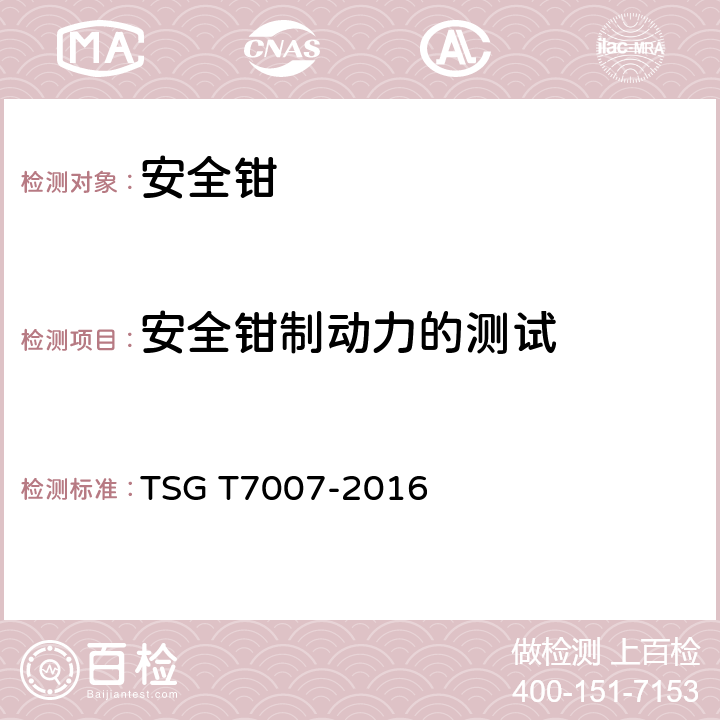 安全钳制动力的测试 TSG T7007-2016 电梯型式试验规则(附2019年第1号修改单)