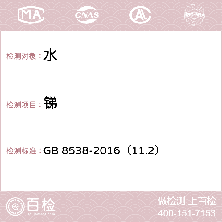 锑 食品安全国家标准 饮用天然矿泉水检验方法 GB 8538-2016（11.2）