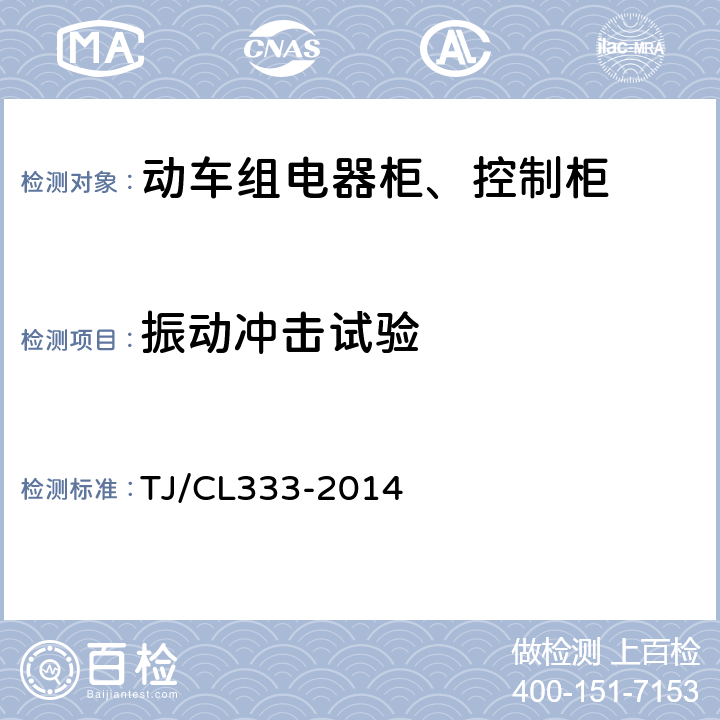 振动冲击试验 动车组电器柜、控制柜暂行技术条件 TJ/CL333-2014 6.8