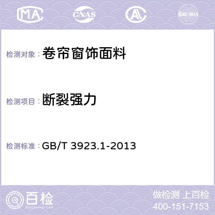 断裂强力 纺织品 织物拉伸性能 第1部分:断裂强力和伸长率的测定 条样法 GB/T 3923.1-2013