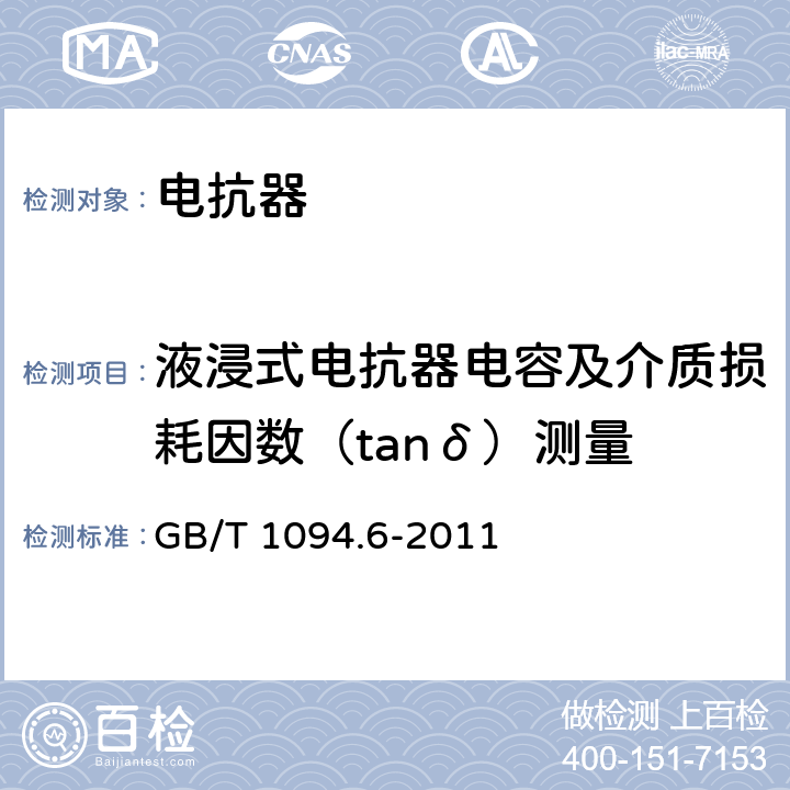 液浸式电抗器电容及介质损耗因数（tanδ）测量 电力变压器 第6部分：电抗器 GB/T 1094.6-2011 7.8.2