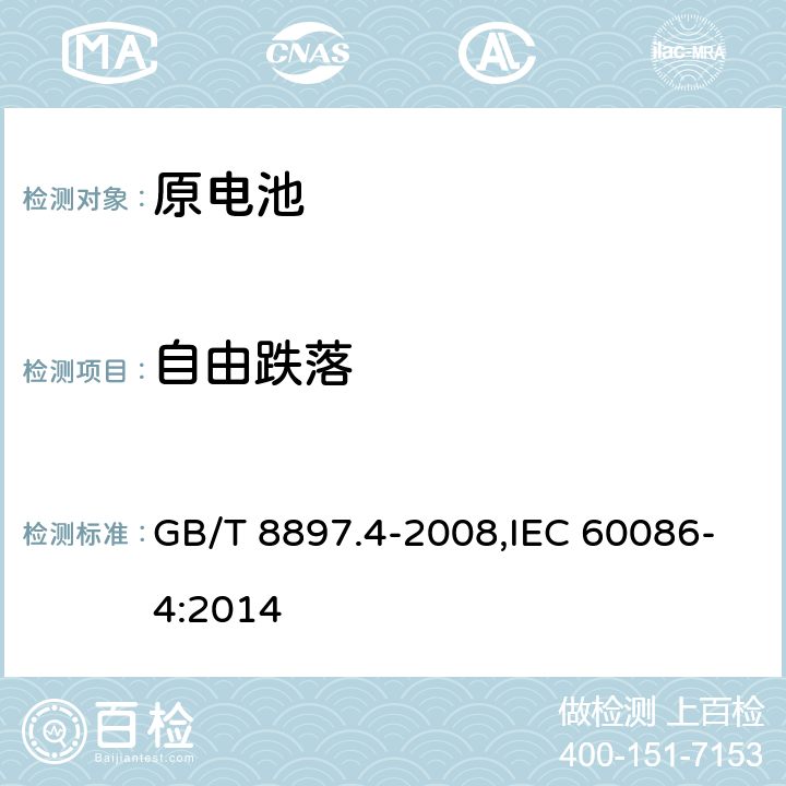 自由跌落 原电池 第4部分：锂电池的安全要求 GB/T 8897.4-2008,IEC 60086-4:2014 6.5.6