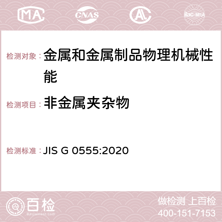 非金属夹杂物 JIS G 0555 钢中的显微测试方法 :2020