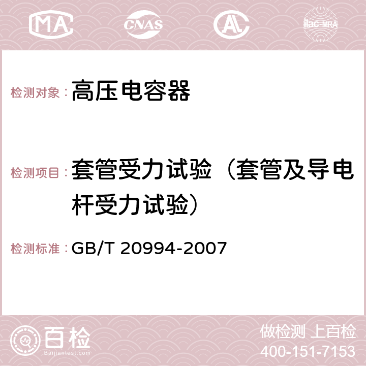 套管受力试验（套管及导电杆受力试验） 高压直流输电系统用并联电容器及交流滤波电容器 GB/T 20994-2007 2.19