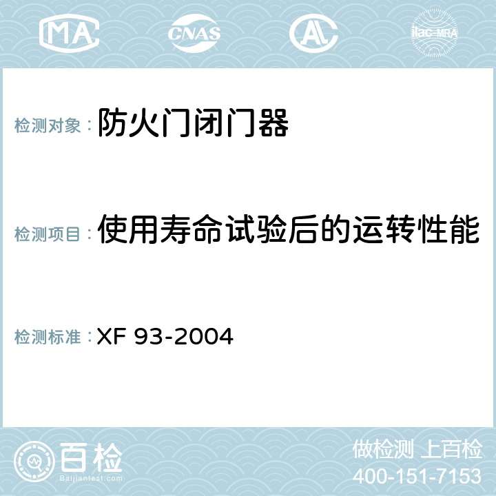 使用寿命试验后的运转性能 《防火门闭门器》 XF 93-2004 8.2.3