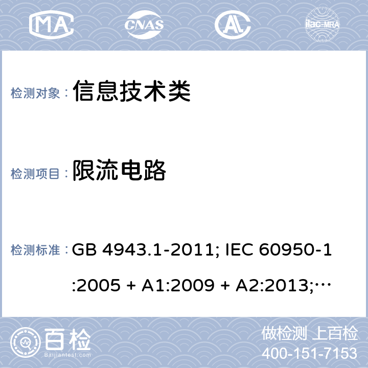 限流电路 信息技术设备的安全第1 部分：通用要求 GB 4943.1-2011; IEC 60950-1:2005 + A1:2009 + A2:2013; 
EN 60950-1:2006 + A11:2009 + A1:2010 + A12:2011 + A2:2013;
UL 60950-1:2011 2.4