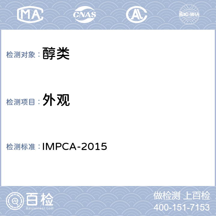 外观 甲醇标准规格 IMPCA-2015 IMPCA方法标准 003-98