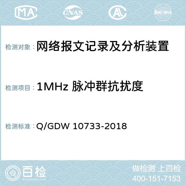 1MHz 脉冲群抗扰度 智能变电站网络报文记录及分析装置检测规范 Q/GDW 10733-2018 6.16.2