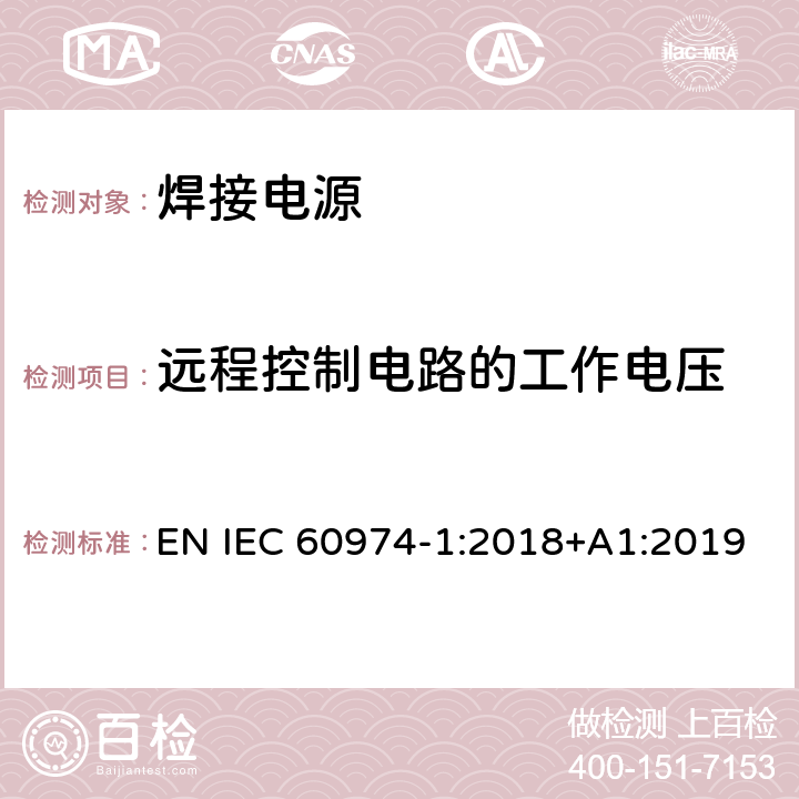 远程控制电路的工作电压 弧焊设备 第1部分：焊接电源 EN IEC 60974-1:2018+A1:2019 12.3