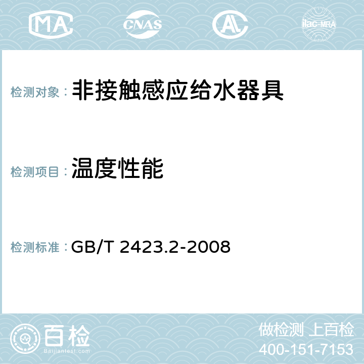 温度性能 电工电子产品环境试验 第2部分:试验方法试验B:高温 GB/T 2423.2-2008