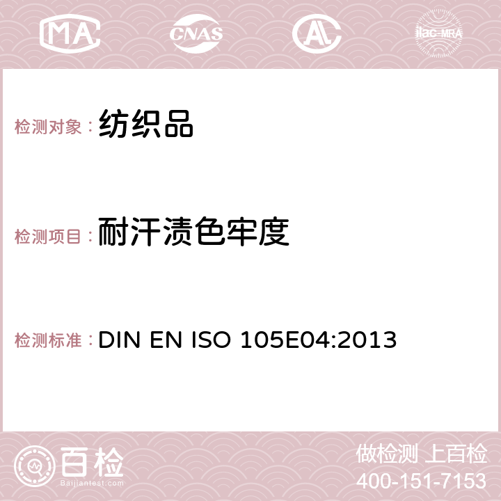 耐汗渍色牢度 纺织品 色牢度试验 第E04部分:耐汗渍色牢度 DIN EN ISO 105E04:2013