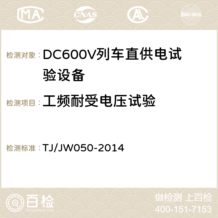 工频耐受电压试验 DC600V列车直供电试验设备暂行技术条件 TJ/JW050-2014 4.1.4