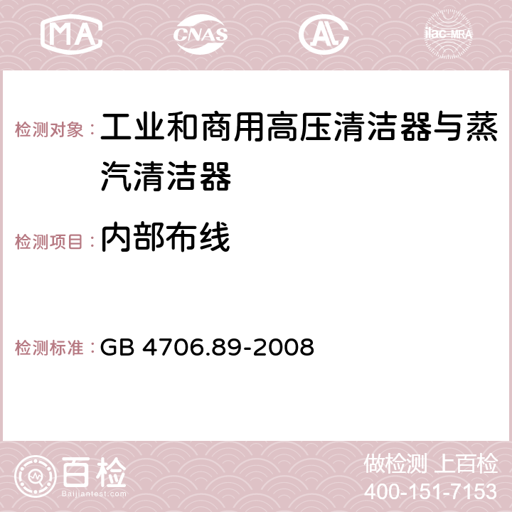 内部布线 家用和类似用途电器的安全工业和商用高压清洁器与蒸汽清洁器的特殊要求 GB 4706.89-2008 23