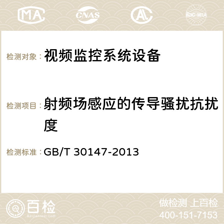 射频场感应的传导骚扰抗扰度 安防监控视频实时智能分析设备技术要求 GB/T 30147-2013 9.6