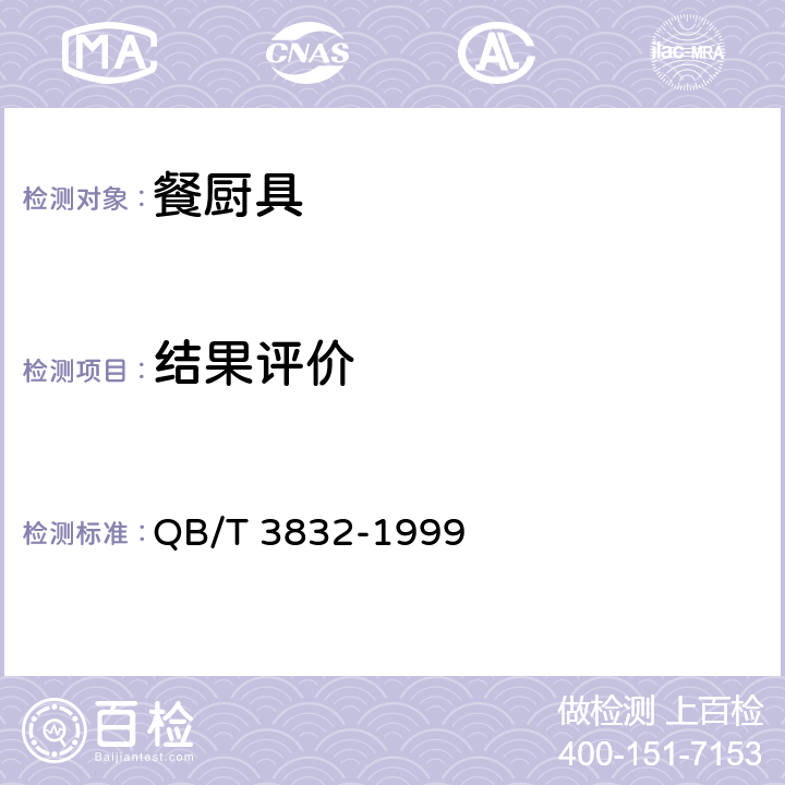 结果评价 QB/T 3832-1999 轻工产品金属镀层腐蚀试验结果的评价