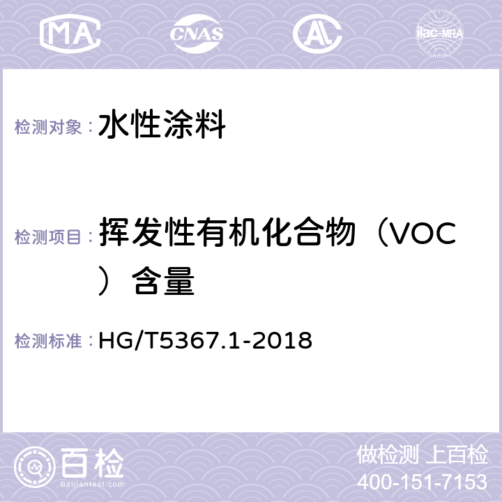挥发性有机化合物（VOC）含量 轨道交通车辆用涂料 第一部分：水性涂料 HG/T5367.1-2018 6.4.28.1