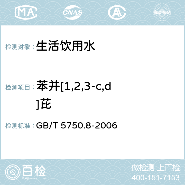 苯并[1,2,3-c,d]芘 生活饮用水标准检验方法 有机物指标 GB/T 5750.8-2006 附录B