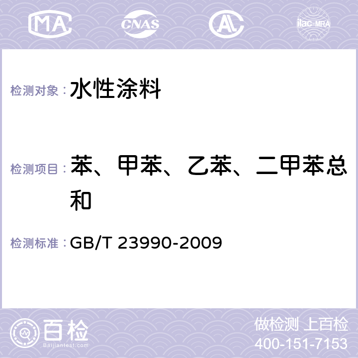 苯、甲苯、乙苯、二甲苯总和 涂料中苯、甲苯、乙苯和二甲苯含量的测定 气相色谱法 GB/T 23990-2009