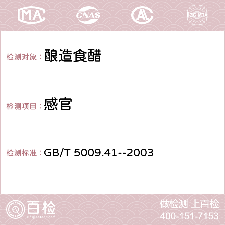 感官 食醋卫生标准的分析方法 GB/T 5009.41--2003