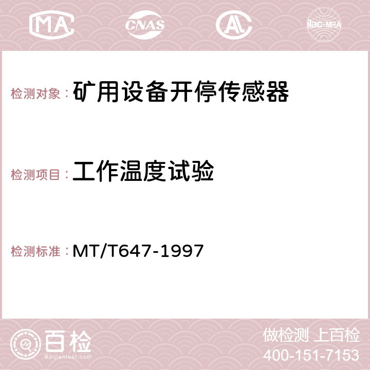 工作温度试验 煤矿用设备开停传感器 MT/T647-1997 4.12.1～2/5.10~5.11