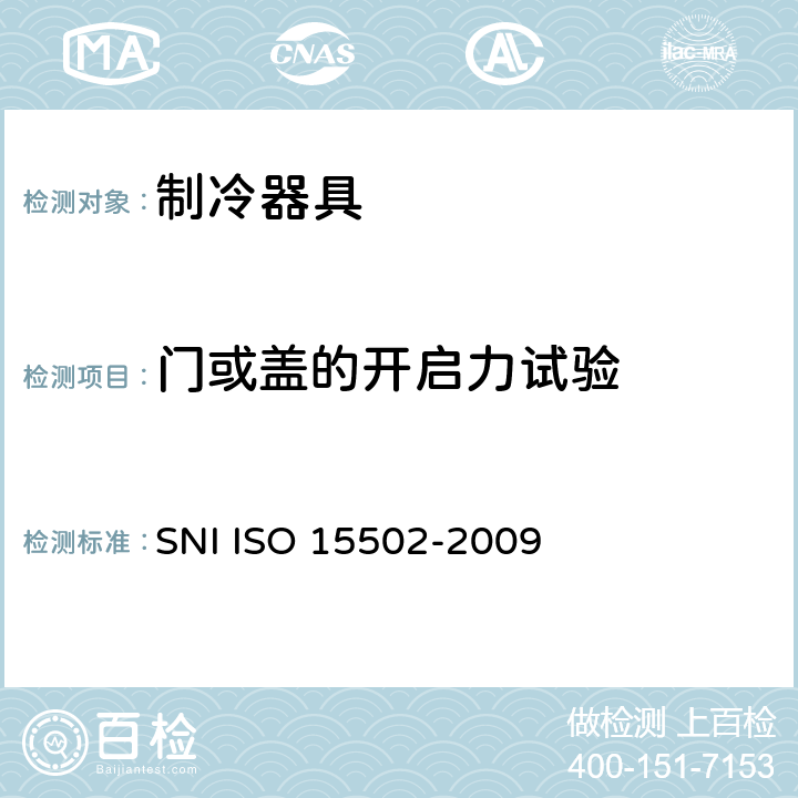 门或盖的开启力试验 15502-2009 家用制冷器具 性能和试验方法 SNI ISO  第10章