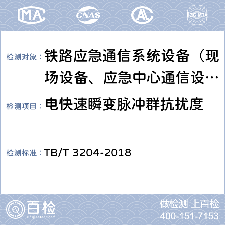 电快速瞬变脉冲群抗扰度 铁路专用应急通信系统技术条件 TB/T 3204-2018 10