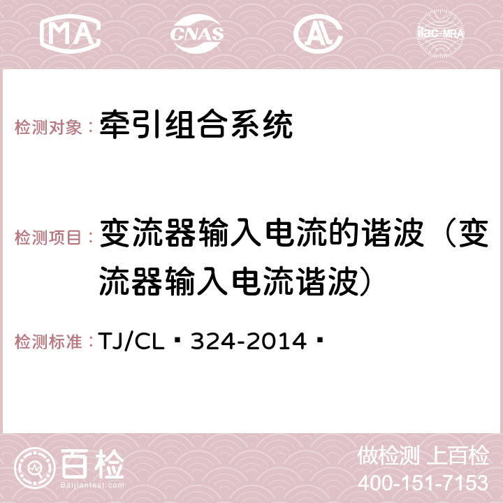 变流器输入电流的谐波（变流器输入电流谐波） TJ/CL 324-2014 《动车组牵引系统地面组合试验暂行技术条件》   4.10