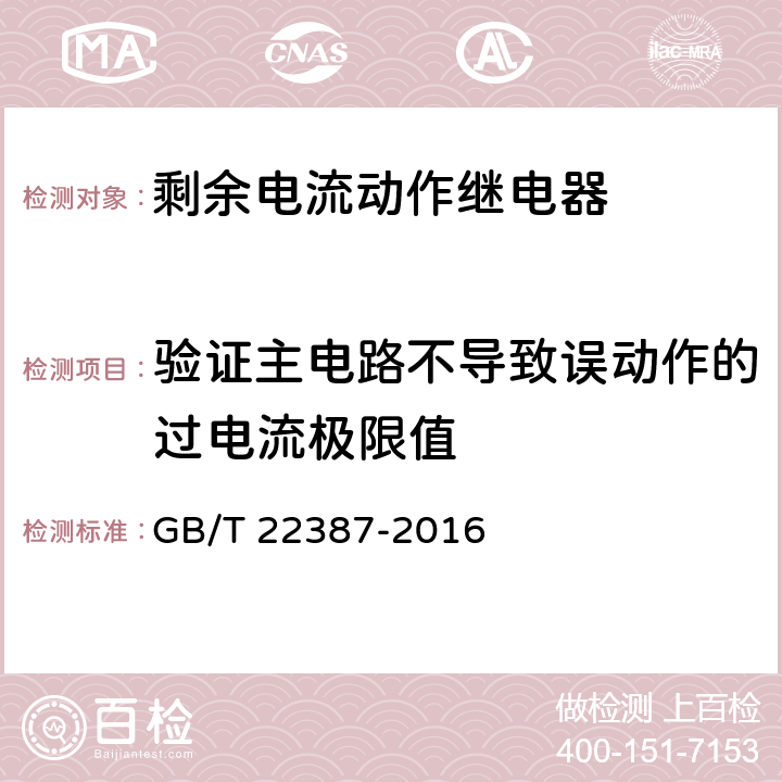 验证主电路不导致误动作的过电流极限值 剩余电流动作继电器 GB/T 22387-2016 8.13