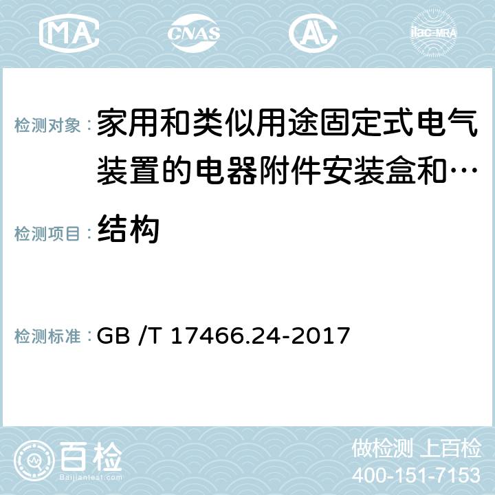 结构 家用和类似用途固定式电气装置的电器附件安装盒和外壳　第24部分：住宅保护装置和其它电源功耗电器的外壳的特殊要求 GB /T 17466.24-2017 CL.12