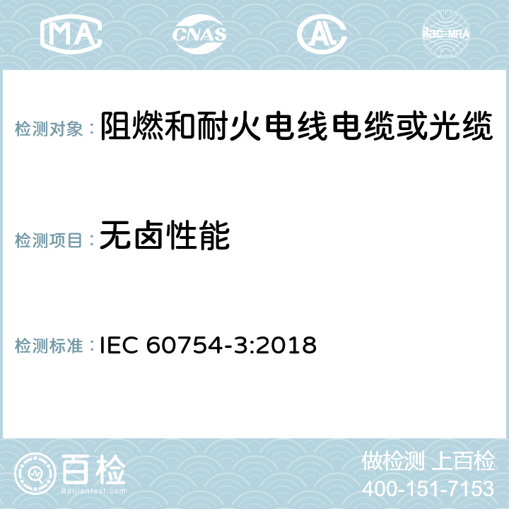 无卤性能 IEC 60754-3-2018 电缆材料燃烧过程中产生的气体试验 第3部分:离子色谱法测定低含量卤素含量