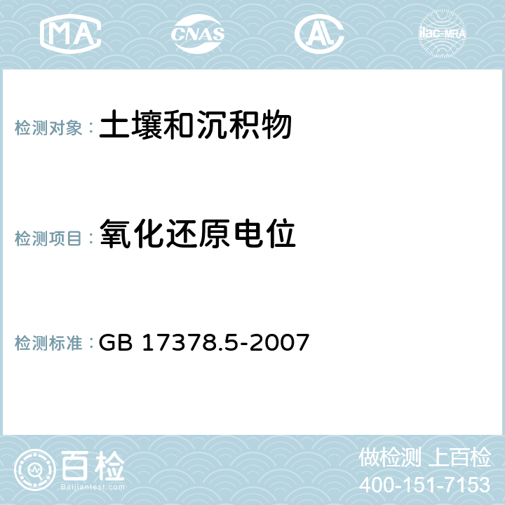 氧化还原电位 海洋监测规范 第5部分：沉积物分析 GB 17378.5-2007 20 电位计法