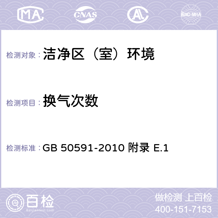 换气次数 洁净室施工及验收规范 GB 50591-2010 附录 E.1