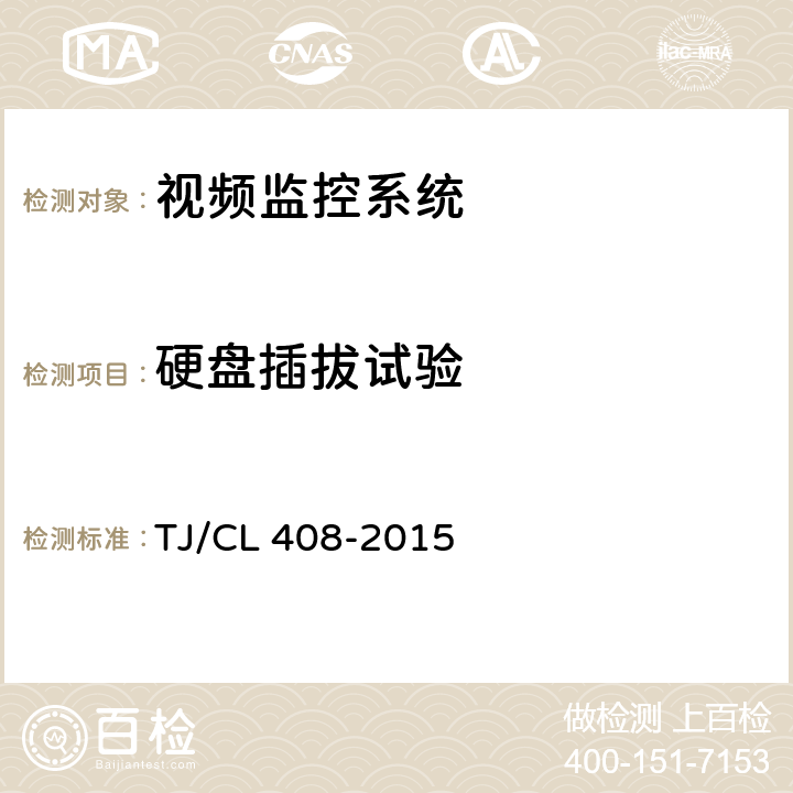 硬盘插拔试验 动车组车厢视频监控系统暂行技术条件 TJ/CL 408-2015 5