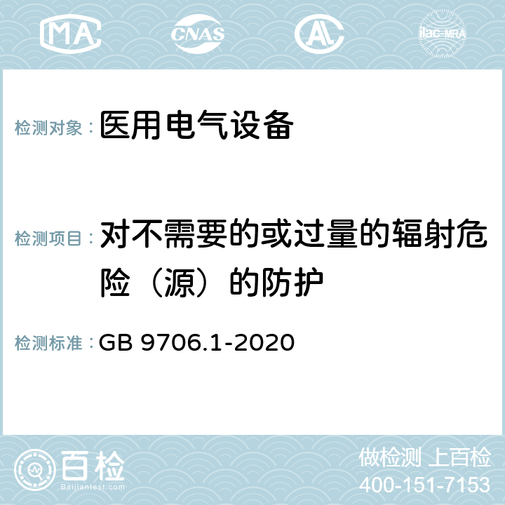 对不需要的或过量的辐射危险（源）的防护 医用电气设备 第1部分：基本安全和基本性能的通用要求 GB 9706.1-2020 Cl.10