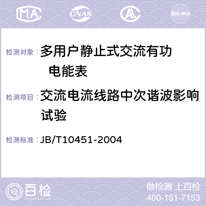 交流电流线路中次谐波影响试验 多用户静止式交流有功电能表 特殊要求 JB/T10451-2004 5.6