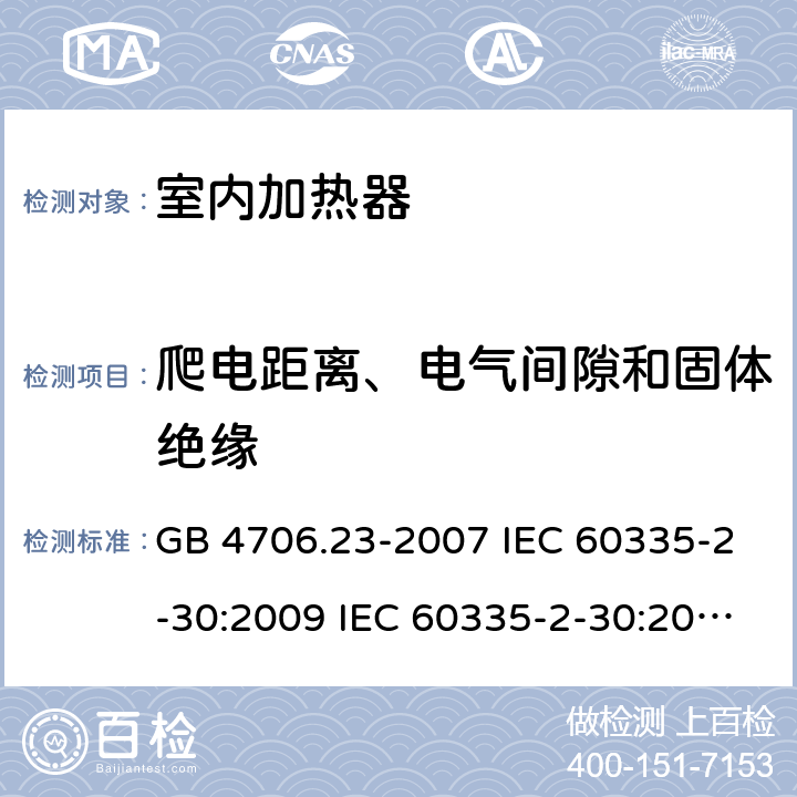 爬电距离、电气间隙和固体绝缘 家用和类似用途电器的安全 第2部分：室内加热器的特殊要求 GB 4706.23-2007 IEC 60335-2-30:2009 IEC 60335-2-30:2009/AMD1:2016 IEC 60335-2-30:2002 IEC 60335-2-30:2002/AMD1:2004 IEC 60335-2-30:2002/AMD2:2007 EN 60335-2-30-2009 29