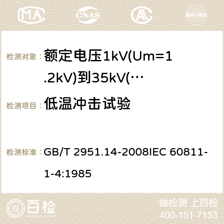 低温冲击试验 电缆和光缆绝缘和护套材料通用试验方法 第14部分：通用试验方法 低温试验 GB/T 2951.14-2008IEC 60811-1-4:1985 8