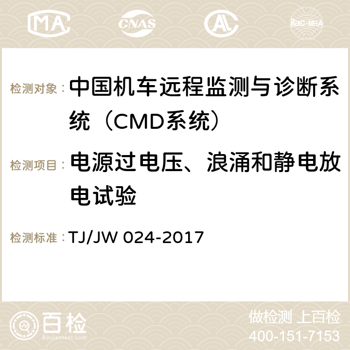 电源过电压、浪涌和静电放电试验 《中国机车远程监测与诊断系统（CMD系统）车载子系统暂行技术规范》 TJ/JW 024-2017 7.1.6