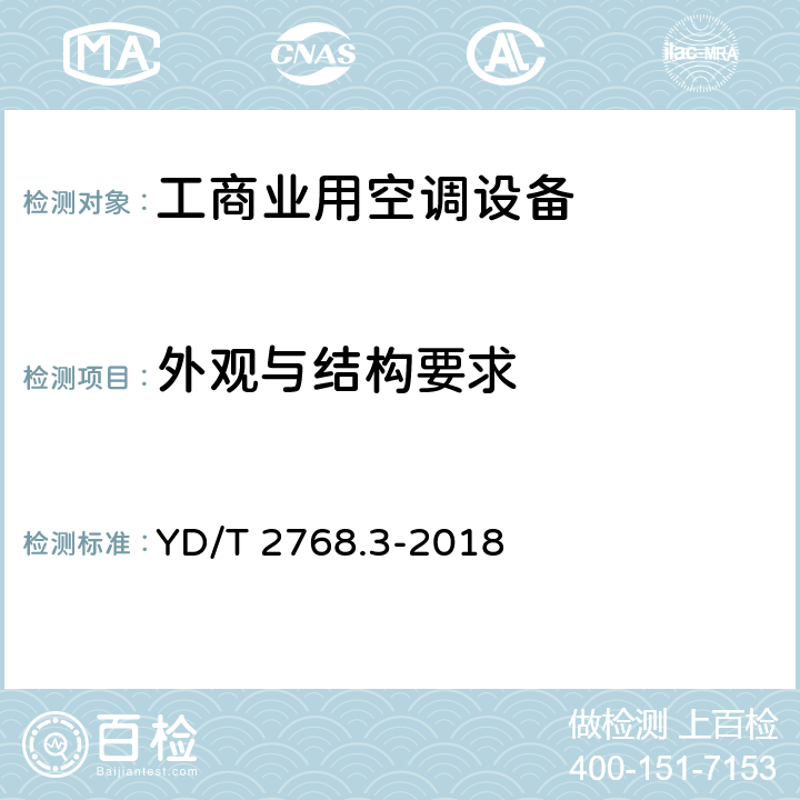 外观与结构要求 通信户外机房用温控设备 第3部分:机柜用空调热管一体化设备 YD/T 2768.3-2018 CI.5.2